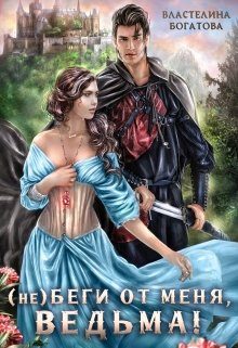 Обложка книги «(Не)беги от меня, ведьма!»
