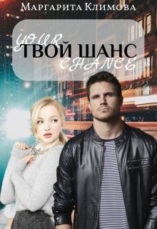 Обложка книги «Твой шанс»