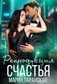 Обложка книги «Репродукция счастья»