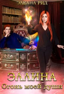 Обложка книги «Эллина. Огонь моей души.»