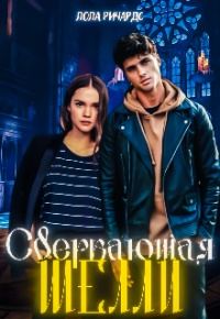 Обложка книги «Сверкающая Шелли»