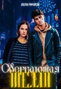 Обложка книги «Сверкающая Шелли»
