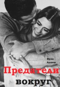 Обложка книги «Предатели вокруг»
