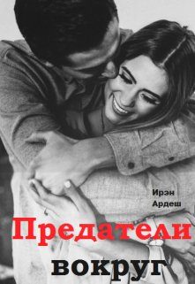 Обложка книги «Предатели вокруг»