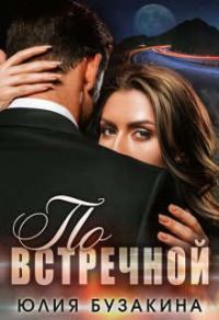Обложка книги «По встречной»