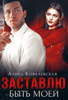 Обложка книги «Заставлю быть моей»