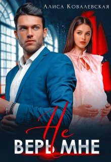 Обложка книги «Не верь мне»