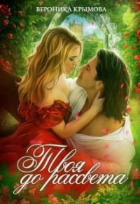 Обложка книги «Твоя до рассвета»