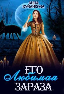 Обложка книги «Его любимая зараза»