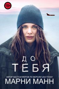 Обложка книги «До тебя»
