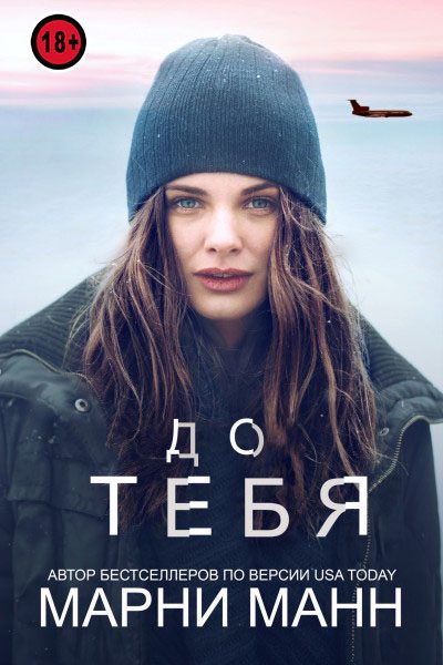 Обложка книги «До тебя»