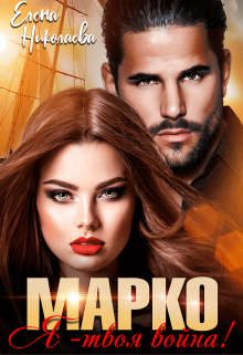 Обложка книги «Марко, я - твоя война!»