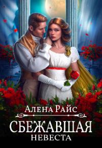 Обложка книги «Сбежавшая невеста»