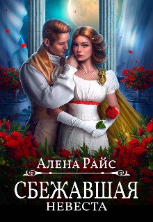 Обложка книги «Сбежавшая невеста»