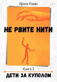 Обложка книги «Дети за куполом»
