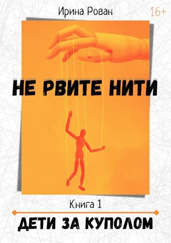 Обложка книги «Дети за куполом»