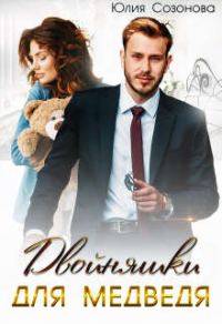Обложка книги «Двойняшки для Медведя»