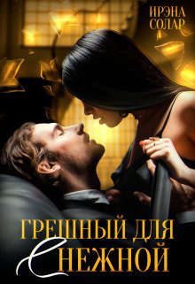 Обложка книги «Грешный для (с) нежной»