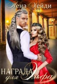 Обложка книги «Награда для эльфа»