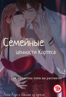 Обложка книги «Семейные ценности Кортеса»