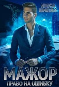 Обложка книги «Мажор. Право на ошибку»