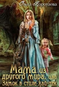 Обложка книги «Мама из другого мира, или Замок в стиле хай-тек»