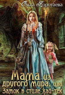 Обложка книги «Мама из другого мира, или Замок в стиле хай-тек»