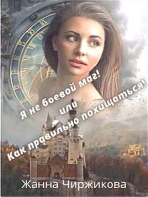 Обложка книги «Я не боевой маг! или Как правильно похищаться! Книга 2»