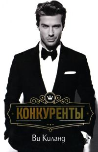 Обложка книги «Конкуренты»