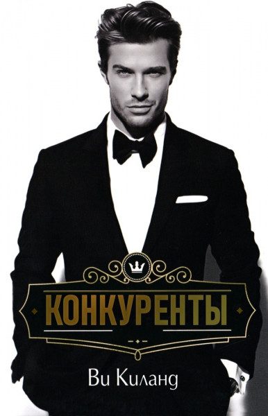 Обложка книги «Конкуренты»