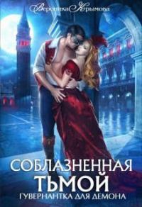 Обложка книги «Соблазненная тьмой. Гувернантка для демона. Часть 2»