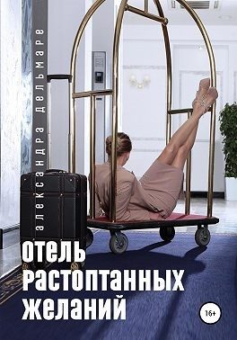 Обложка книги «Отель растоптанных желаний»