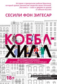 Обложка книги «Коббл Хилл»