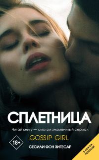 Обложка книги «Сплетница»