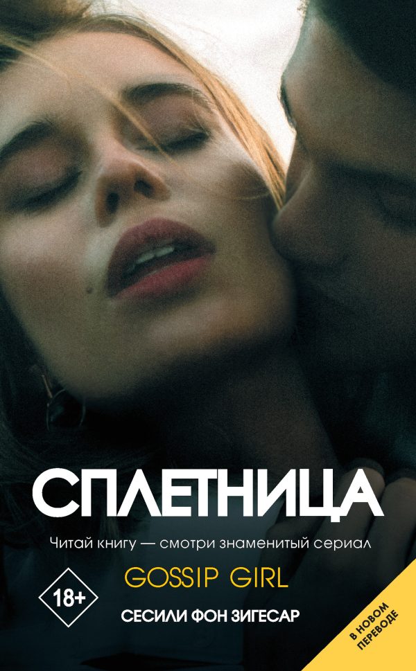 Обложка книги «Сплетница»