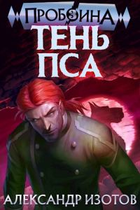 Обложка книги «Тень Пса»
