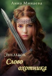 Обложка книги «Слово охотника»