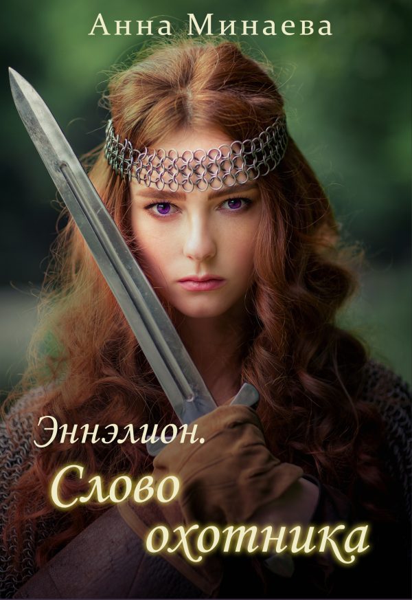 Обложка книги «Слово охотника»