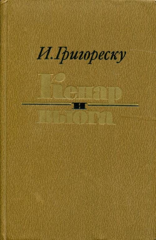 Обложка книги «Кенар и вьюга»