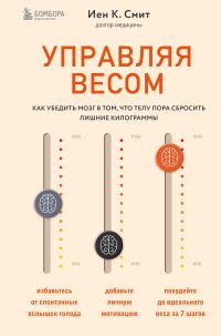 Обложка книги «Управляя весом: как убедить мозг в том, что телу пора сбросить лишние килограммы»