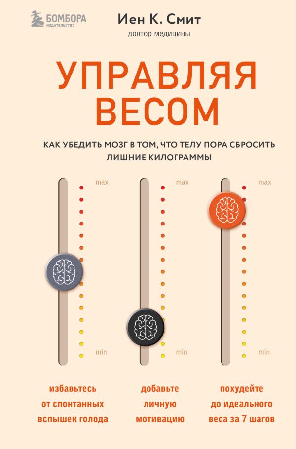 Обложка книги «Управляя весом: как убедить мозг в том, что телу пора сбросить лишние килограммы»