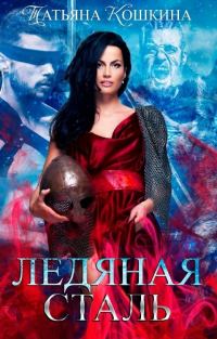 Обложка книги «Ледяная сталь. Любовь во время зимы»