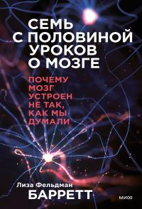 Обложка книги «Семь с половиной уроков о мозге. Почему мозг устроен не так, как мы думали»