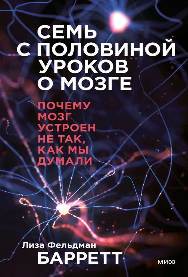 Обложка книги «Семь с половиной уроков о мозге. Почему мозг устроен не так, как мы думали»