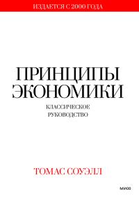 Обложка книги «Принципы экономики. Классическое руководство»