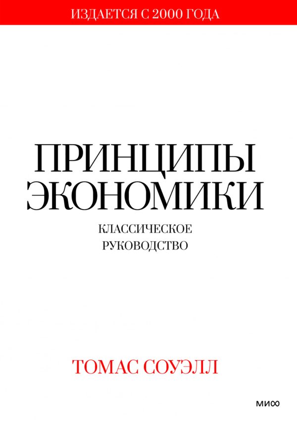 Обложка книги «Принципы экономики. Классическое руководство»