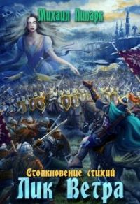 Обложка книги «Лик Ветра»
