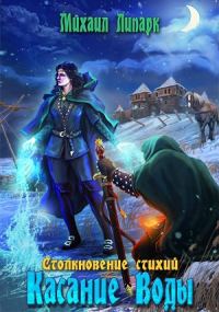 Обложка книги «Касание Воды»