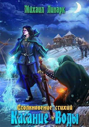 Обложка книги «Касание Воды»