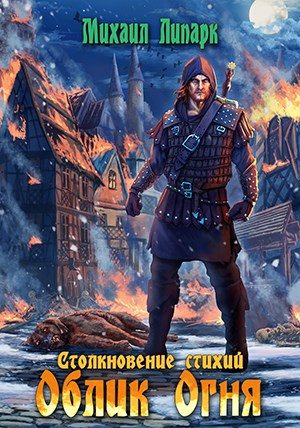 Обложка книги «Облик Огня»